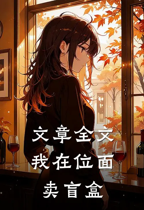 文章全文我在位面卖盲盒