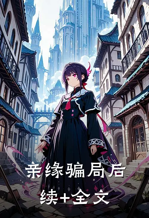 亲缘骗局后续+全文