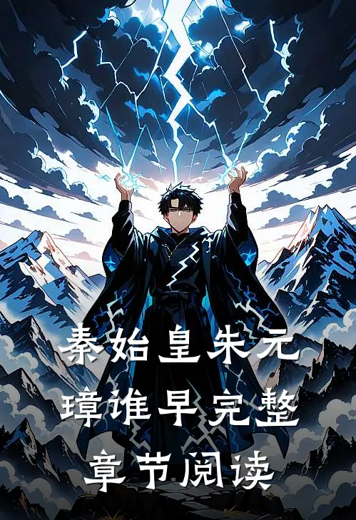 秦始皇朱元璋谁早完整章节阅读