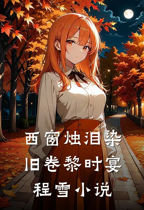 西窗烛泪染旧卷黎时宴程雪小说