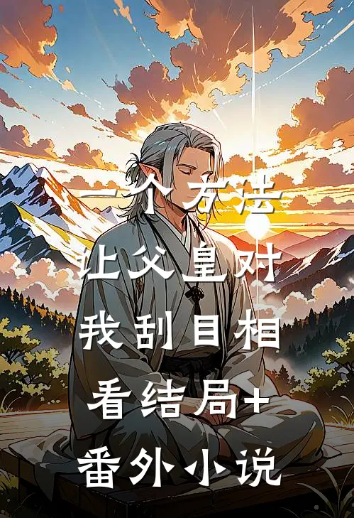 一个方法，让父皇对我刮目相看结局+番外小说