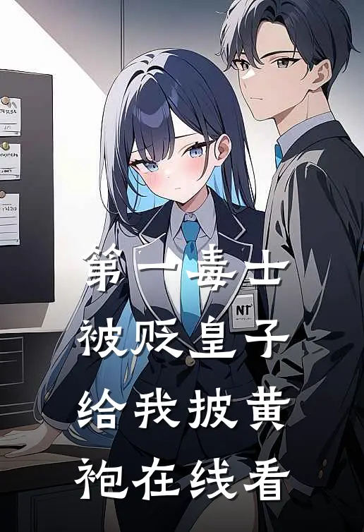 第一毒士：被贬皇子给我披黄袍在线看