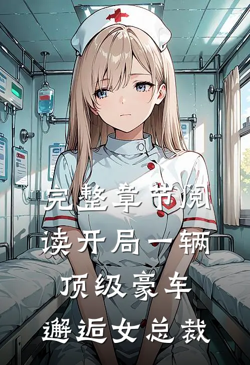完整章节阅读开局一辆顶级豪车，邂逅女总裁
