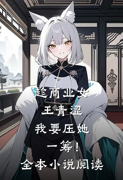 趁商业女王青涩，我要压她一筹！全本小说阅读