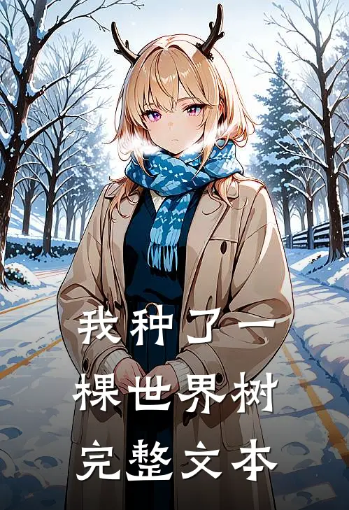 我种了一棵世界树完整文本