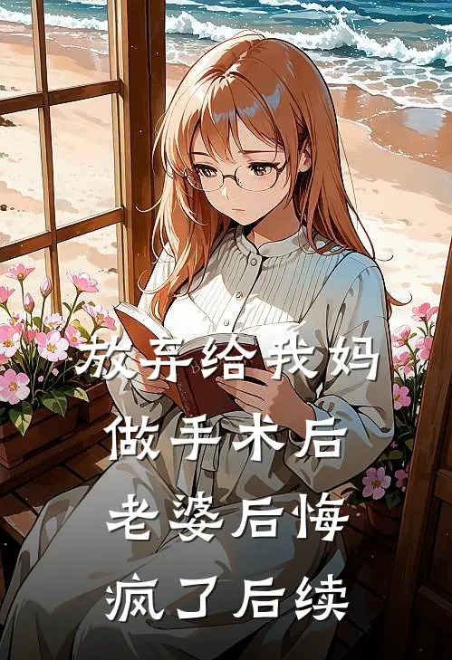 放弃给我妈做手术后，老婆后悔疯了后续