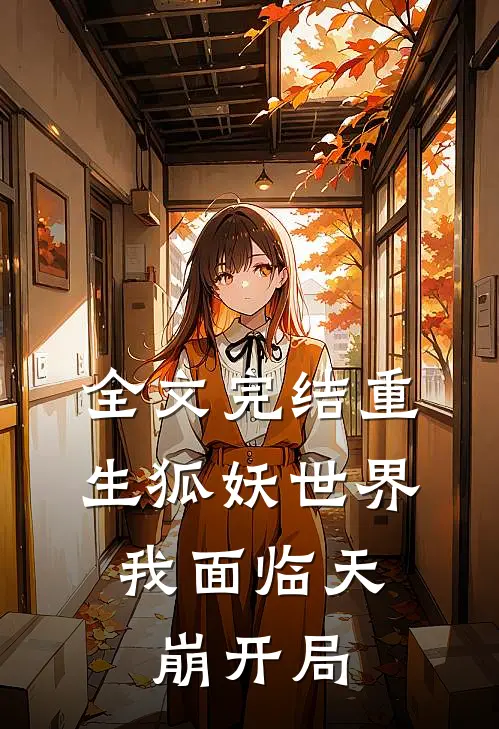 全文完结重生狐妖世界，我面临天崩开局