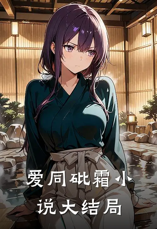 爱同砒霜小说大结局