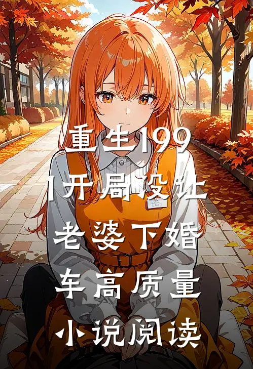 重生1991开局没让老婆下婚车高质量小说阅读