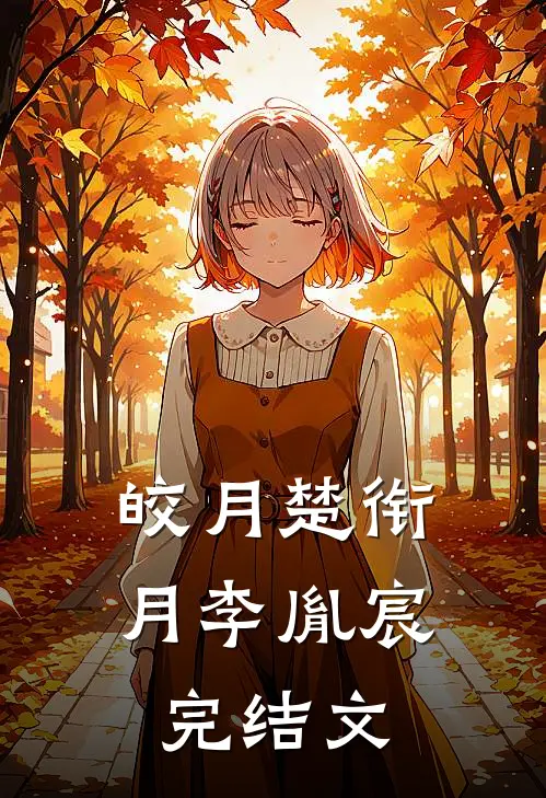 皎月楚衔月李胤宸完结文