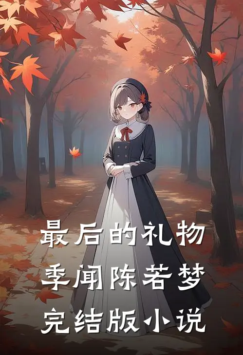 最后的礼物季闻陈若梦完结版小说