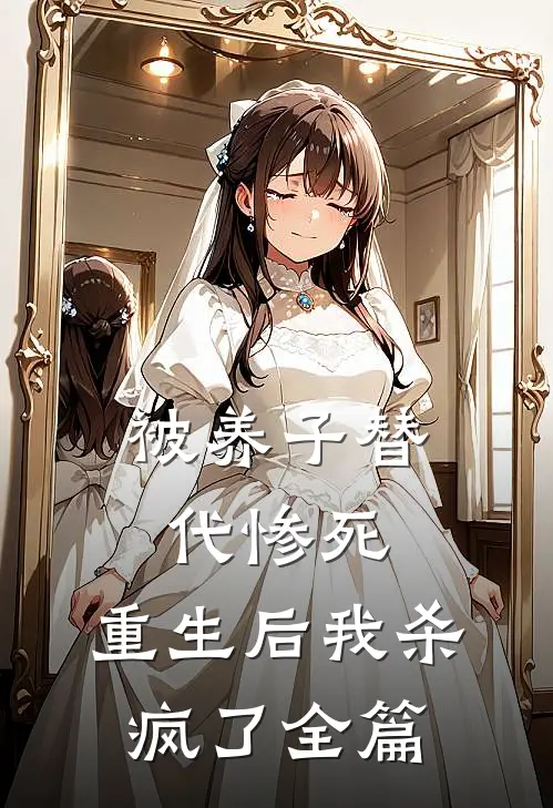 被养子替代惨死，重生后我杀疯了全篇