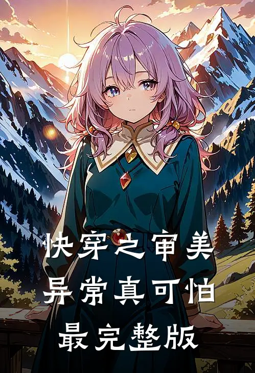 快穿之审美异常真可怕最完整版