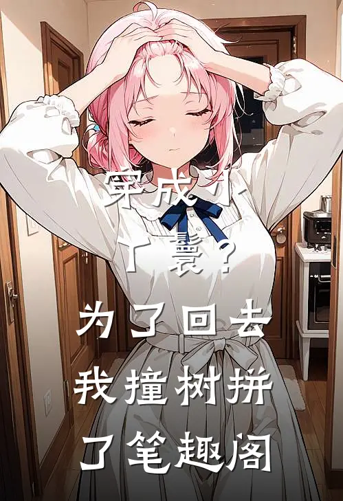 穿成小丫鬟？为了回去我撞树拼了笔趣阁