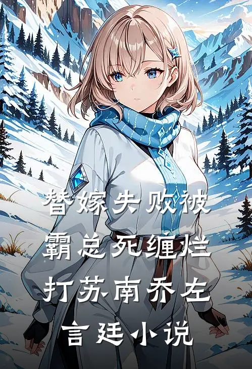 替嫁失败被霸总死缠烂打苏南乔左言廷小说