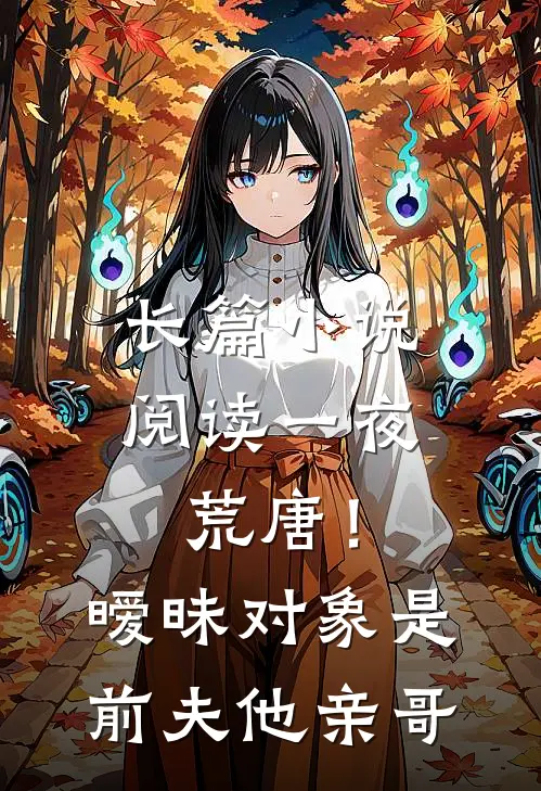 长篇小说阅读一夜荒唐！暧昧对象是前夫他亲哥