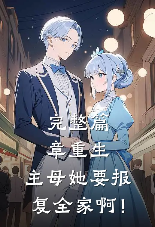 完整篇章重生：主母她要报复全家啊！