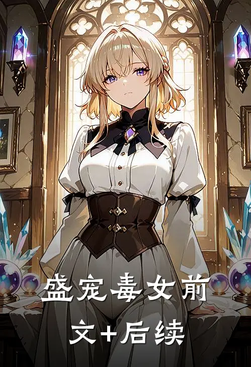 盛宠毒女前文+后续
