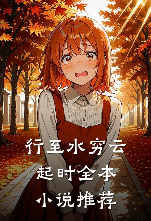 行至水穷云起时全本小说推荐