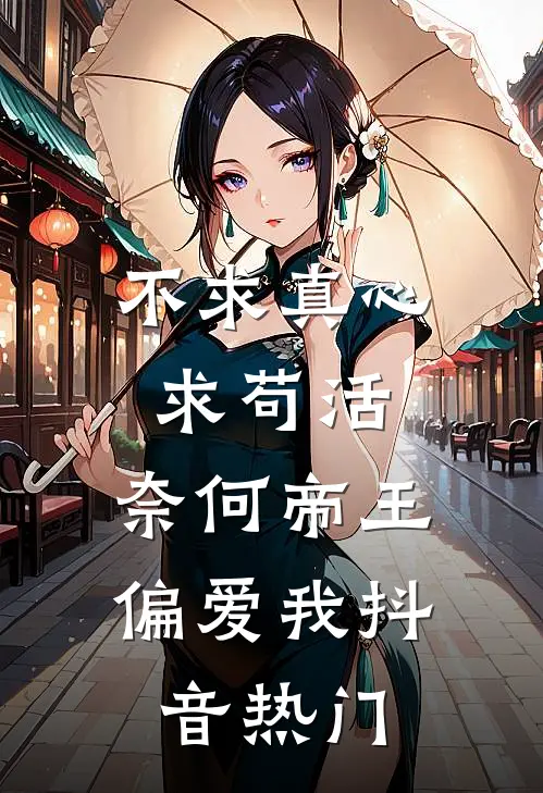 不求真心求苟活，奈何帝王偏爱我抖音热门