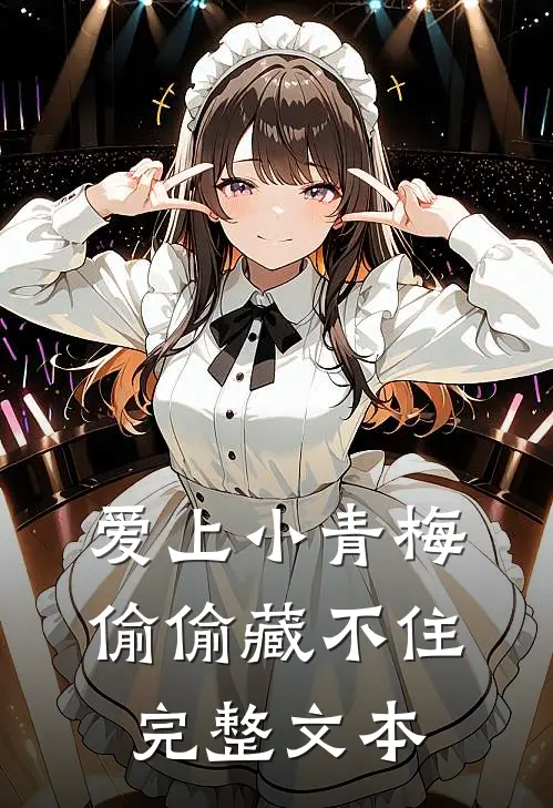 爱上小青梅,偷偷藏不住完整文本阅读