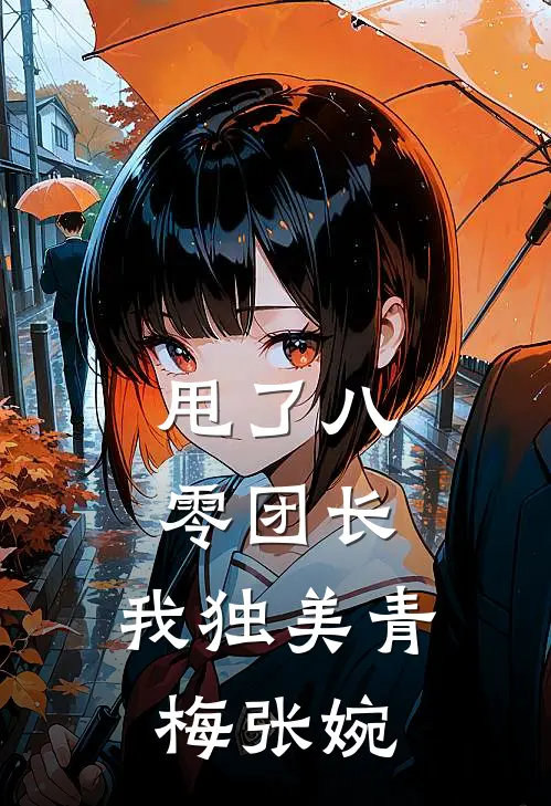 甩了八零团长，我独美青梅张婉