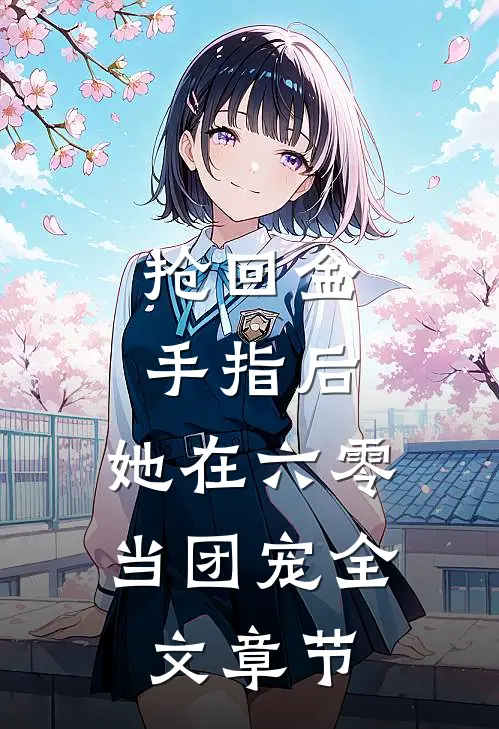 抢回金手指后，她在六零当团宠全文章节