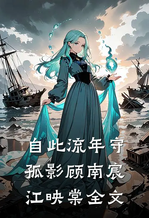 自此流年守孤影顾南宸江映棠全文