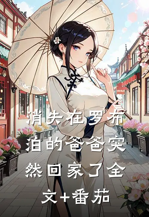 消失在罗布泊的爸爸突然回家了全文+番茄