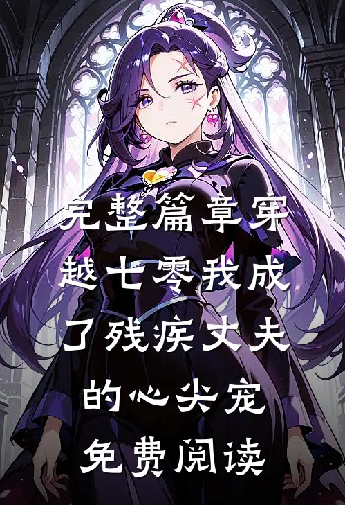 完整篇章穿越七零我成了残疾丈夫的心尖宠免费阅读