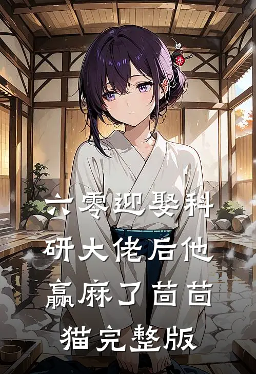 六零迎娶科研大佬后他赢麻了茴茴猫完整版