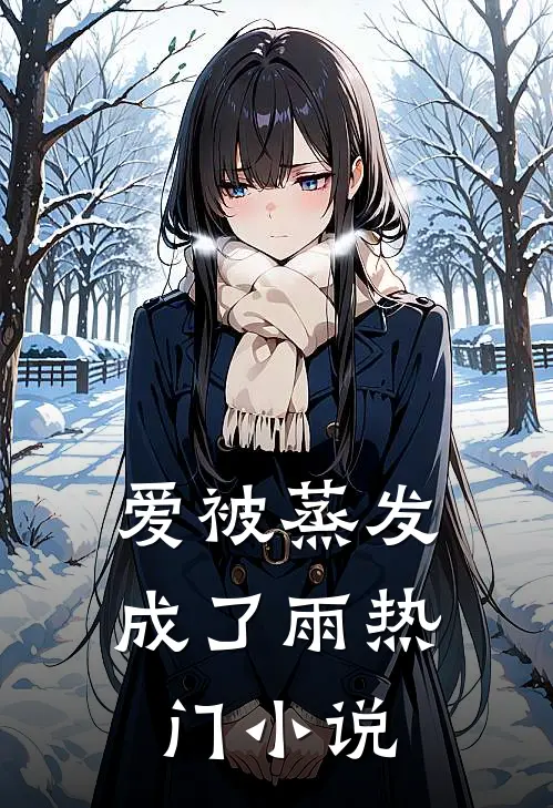 爱被蒸发成了雨热门小说