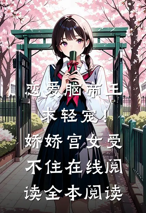 恋爱脑帝王求轻宠！娇娇宫女受不住在线阅读全本阅读
