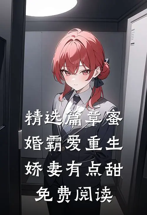 精选篇章蜜婚霸爱重生娇妻有点甜免费阅读