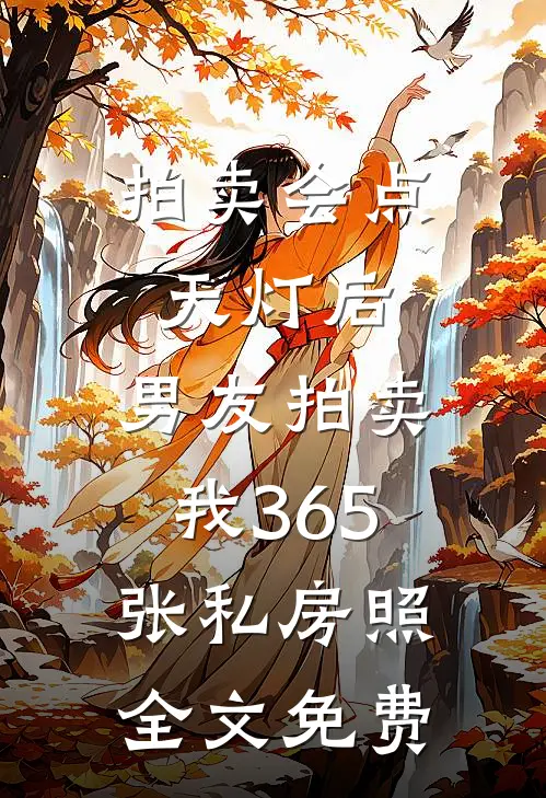 拍卖会点天灯后，男友拍卖我365张私房照全文免费