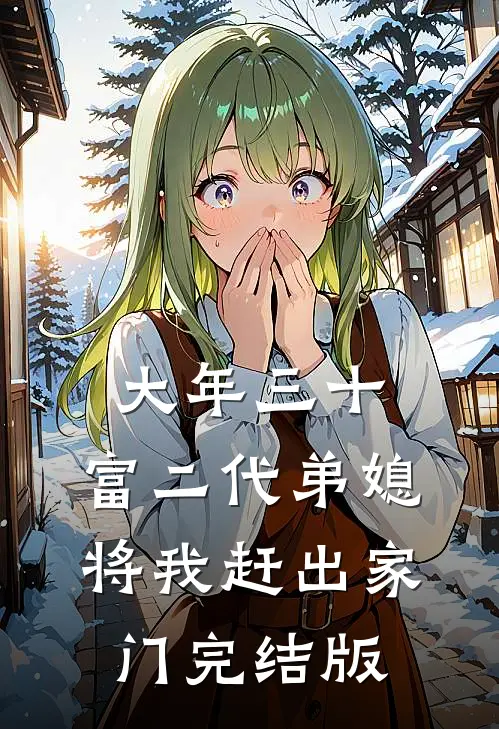 大年三十，富二代弟媳将我赶出家门完结版