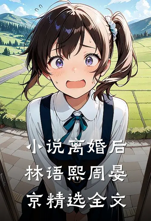 小说离婚后林语熙周晏京精选全文