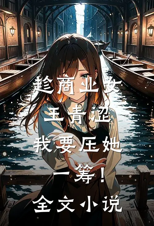 趁商业女王青涩，我要压她一筹！全文小说