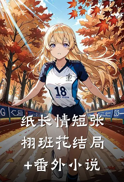 纸长情短张栩班花结局+番外小说