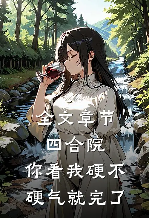 全文章节四合院：你看我硬不硬气就完了