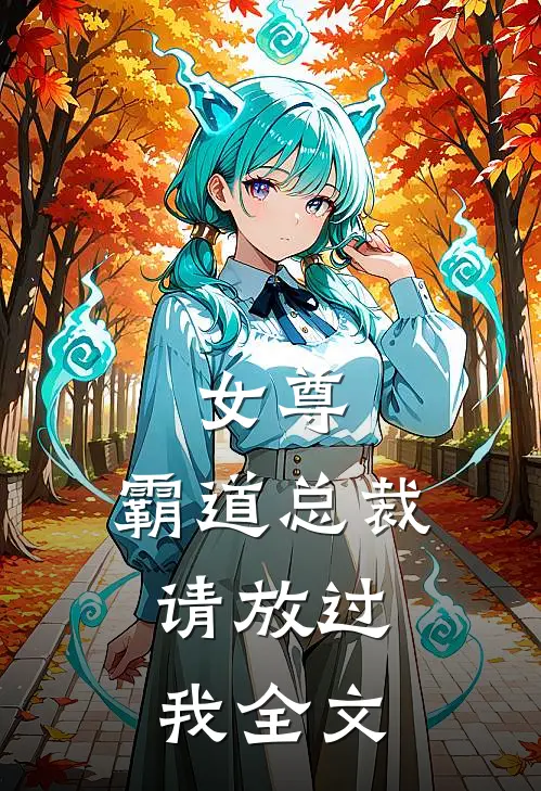 女尊：霸道总裁，请放过我全文