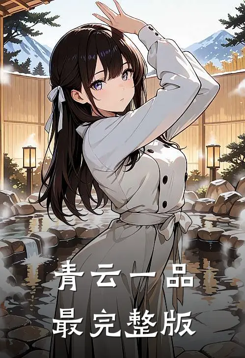 青云一品最完整版
