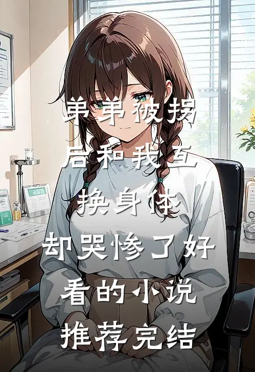 弟弟被拐后和我互换身体，却哭惨了好看的小说推荐完结