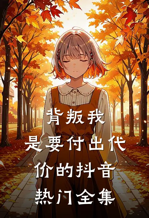 背叛我，是要付出代价的抖音热门 全集