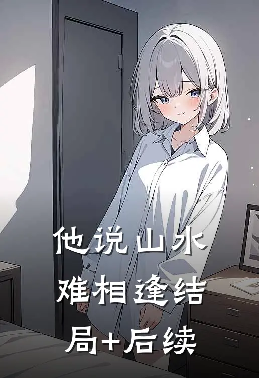 他说山水难相逢结局+后续
