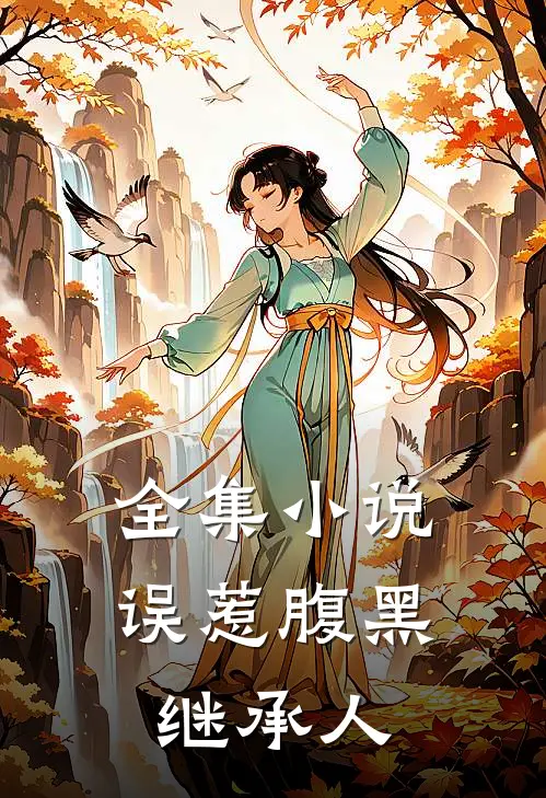 全集小说误惹腹黑继承人