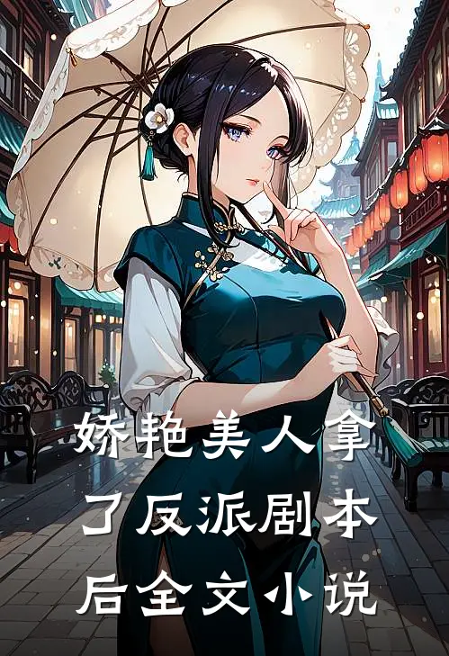 娇艳美人拿了反派剧本后全文小说