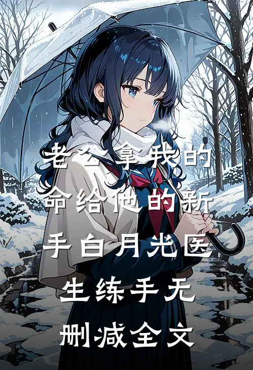 老公拿我的命给他的新手白月光医生练手无删减全文