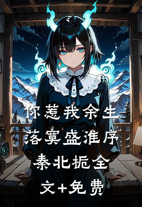 你惹我余生落寞盛淮序秦北栀全文+免费