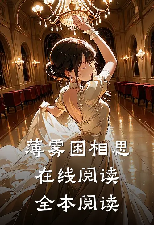 薄雾困相思在线阅读全本阅读